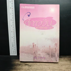 สกาวิน...ฝันไว้ใกล้เธอ - นาริน คัมภีร์ศีล รูปที่ 1