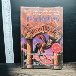 Harry Potter แฮร์รี่ พอตเตอร์ กับศิลาอาถรรพ์ - J.K.Rowling