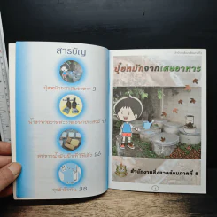 คู่มือประชาชน สิ่งแวดล้อมดี...เริ่มที่บ้าน รูปที่ 6