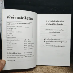 คำง่าย มักใช้ผิด เรียงลำดับอักษร ตามพจนานุกรมไทยราชบัณฑิตยสถาน - สุทธิ ภิบาลแทน รูปที่ 6