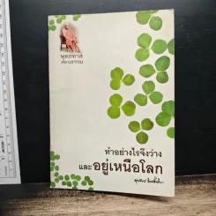ทำอย่างไรจึงว่างและอยู่เหนือโลก - พุทธทาสภิกขุ