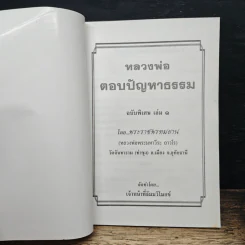 หลวงพ่อตอบปัญหาธรรม ฉบับพิเศษ เล่ม 1 - พระราชพรหมยาน รูปที่ 6