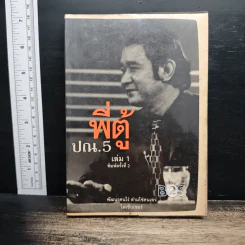 พี่ตู้ ปณ.5 เล่ม 1 พัฒนาคนโง่ ล่ามโซ่คนเลว