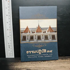 ธรรมปฏิบัติ 39 - หลวงพ่อพระราชพรหมยาน