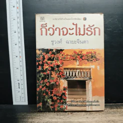 ก็ว่าจะไม่รัก - ชูวงศ์ ฉายะจินดา รูปที่ 1