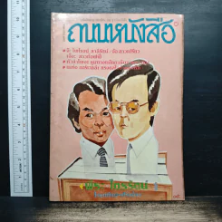 ถนนหนังสือ เล่ม 8 รูปที่ 1