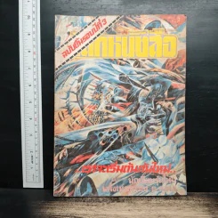โลกหนังสือ ปีที่ 3 ฉบับที่ 1 ต.ค.2522 รูปที่ 1