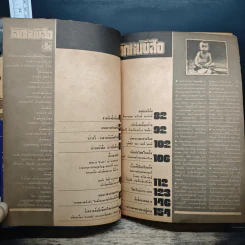 โลกหนังสือ ปีที่ 1 ฉบับที่ 12 ก.ย. 2521 รูปที่ 6