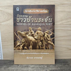 วีรกรรมชาวบ้านระจัน - ฑิภากร บารเมษฐ์ รูปที่ 1