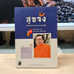 สุขจัง - พระมหาสมปอง ตาลปุตฺโต