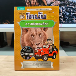 โคนัน เปิดแฟ้มคดีวิทยาศาสตร์ ตอน ความลับของสัตว์