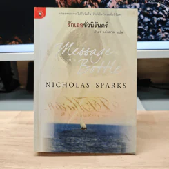รักเธอชั่วนิรันดร์ - Nicholas Sparks, กำธร เก่งสกุล รูปที่ 1