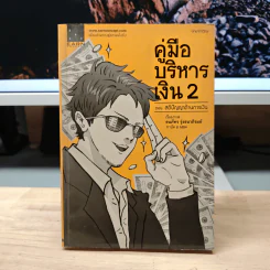 คู่มือบริหารเงิน 2 ตอน สติปัญญาด้านการเงิน - ธนภัทร รุ่งธนาภิรมย์ รูปที่ 1