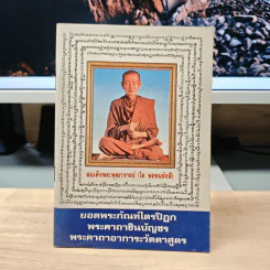 ยอดพระกัณฑ์ไตรปิฎก พระคาถาชินบัญชร พระคาถาอาการะวัตตาสูตร