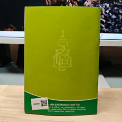 ชีวิตนี้น้อยนัก - สมเด็จพระญาณสังวร สมเด็จพระสังฆราช สกลมหาสังฆปริณายก รูปที่ 5