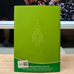 วิธีสร้างบุญบารมี - สมเด็จพระญาณสังวร สมเด็จพระสังฆราช สกลมหาสังฆปริณายก รูปที่ 5
