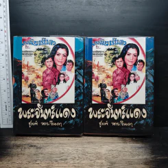 พระจันทร์แดง 2 เล่มจบ - ชูวงศ์ ฉายะจินดา