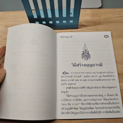 วิธีสร้างบุญบารมี - สมเด็จพระญาณสังวร สมเด็จพระสังฆราช สกลมหาสังฆปริณายก รูปที่ 6