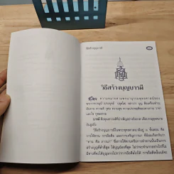 วิธีสร้างบุญบารมี - สมเด็จพระญาณสังวร สมเด็จพระสังฆราช สกลมหาสังฆปริณายก รูปที่ 6