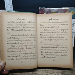 เจ้าสาวเรือพ่วง 2 เล่มจบ - ชูวงศ์ ฉายะจินดา รูปที่ 8
