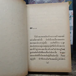 เจ้าสาวเรือพ่วง 2 เล่มจบ - ชูวงศ์ ฉายะจินดา รูปที่ 7
