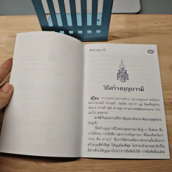 วิธีสร้างบุญบารมี - สมเด็จพระญาณสังวร สมเด็จพระสังฆราช สกลมหาสังฆปริณายก รูปที่ 6