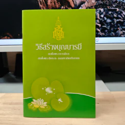 วิธีสร้างบุญบารมี - สมเด็จพระญาณสังวร สมเด็จพระสังฆราช สกลมหาสังฆปริณายก