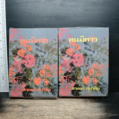 คนมีคาว 2 เล่มจบ - ดาหลา สุมาลิน รูปที่ 1