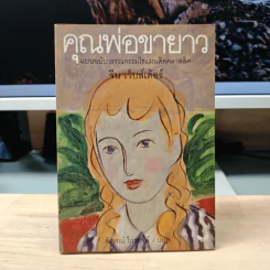 คุณพ่อขายาว - จีน เว็บสเต้อร์ รูปที่ 1