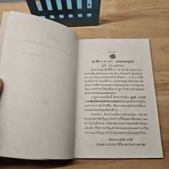 มรดกธรรม พูดดี - หลวงพ่อปัญญานันทภิกขุ รูปที่ 6