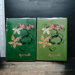 ใครลิขิต 2 เล่มจบ - สุภาวดี