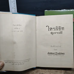 ใครลิขิต 2 เล่มจบ - สุภาวดี รูปที่ 6