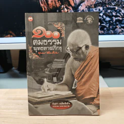 100 คมธรรมพุทธทาสภิกขุ - บัญชา เฉลิมชัยกิจ รูปที่ 1