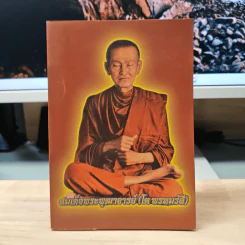 สมเด็จพระพุฒาจารย์ (โต พรหมรังสี) รูปที่ 1