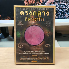 ตรงกลางที่ต่างกัน - โอ เทพรัตน์