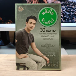 พลังใจนิวเคลียร์ - โอ เทพรัตน์ รูปที่ 1