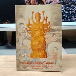พระแม่กวนอิมมหาโพธิสัตว์