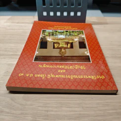 ประวัติพระธรรมธีรราชมหามุนี (โชดก ป.ธ. 9) และวิธีปฏิบัติวิปัสสนากรรมฐาน - นายไวยกรณ์ จงแจ่ม รูปที่ 4