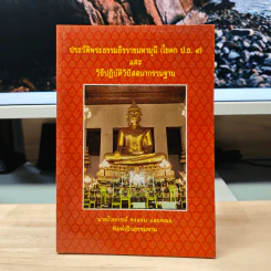 ประวัติพระธรรมธีรราชมหามุนี (โชดก ป.ธ. 9) และวิธีปฏิบัติวิปัสสนากรรมฐาน - นายไวยกรณ์ จงแจ่ม