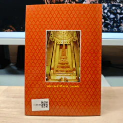 ประวัติพระธรรมธีรราชมหามุนี (โชดก ป.ธ. 9) และวิธีปฏิบัติวิปัสสนากรรมฐาน - นายไวยกรณ์ จงแจ่ม รูปที่ 5
