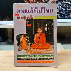 โลกทิพย์ ตายแล้วไปไหน 5 หลวงปู่คำคะนิง