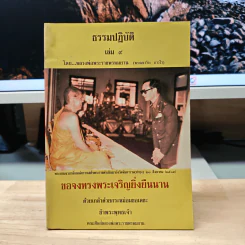 ธรรมปฏิบัติ 9 - หลวงพ่อพระราชพรหมยาน