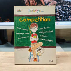 เรื่องมันมีอยู่ว่า...Competition No.5