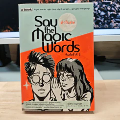 Say the Magic Words คำวิเศษ - ภูมิชาย บุญสินสุข