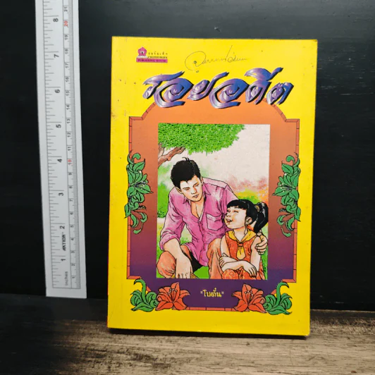 รอยอดีต - โบตั๋น รูปที่ 1