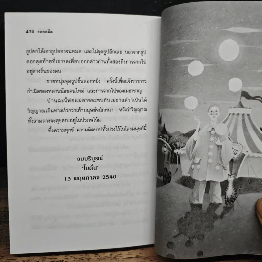 รอยอดีต - โบตั๋น รูปที่ 9