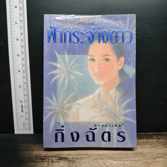 ฟ้ากระจ่างดาว - กิ่งฉัตร รูปที่ 1
