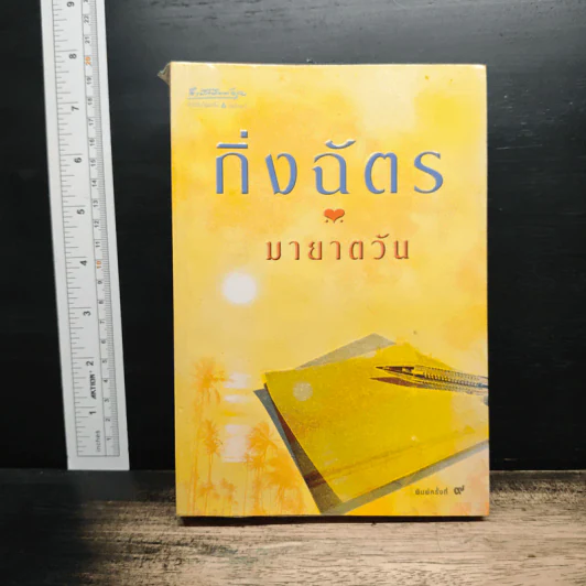 มายาตวัน - กิ่งฉัตร รูปที่ 1