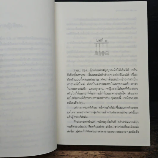 สูตรเสน่หา - กิ่งฉัตร รูปที่ 7