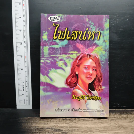 ไฟเสน่หา - นภาลัย ไผ่สีทอง รูปที่ 1